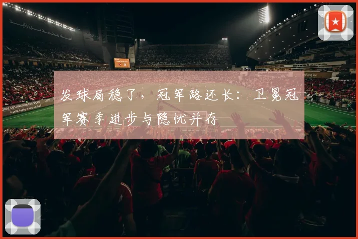 发球局稳了，冠军路还长：卫冕冠军赛季进步与隐忧并存
