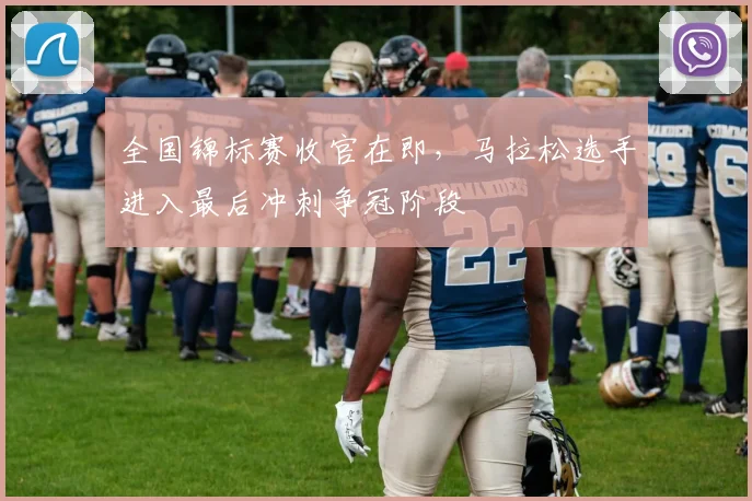 全国锦标赛收官在即，马拉松选手进入最后冲刺争冠阶段