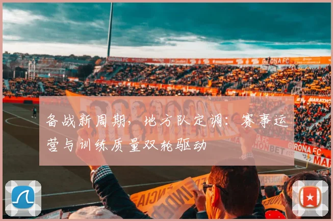 备战新周期，地方队定调：赛事运营与训练质量双轮驱动